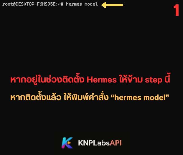 ขั้นตอนที่ 1: เปิดเมนูตั้งค่าโมเดลด้วยคำสั่ง hermes model