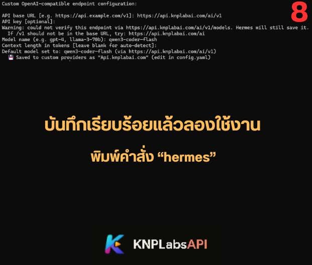 ขั้นตอนที่ 8: บันทึกค่าให้เรียบร้อย แล้วพิมพ์คำสั่ง hermes